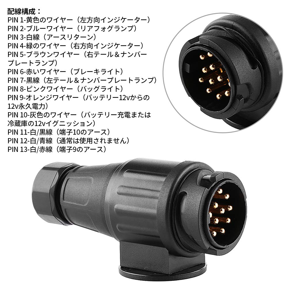 Amazon | 電気トレーラープラグ トレーラーアダプター 12V 13ピン 13極